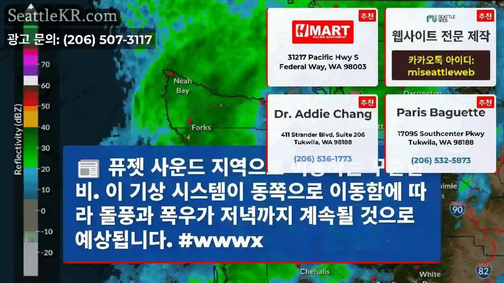 퓨젯 사운드 지역으로 이동하는 꾸준한 비. 이 기상 시스템이 동쪽으로 이동함에 따라