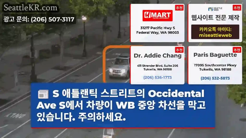 S 애틀랜틱 스트리트의 Occidental Ave S에서 차량이 WB 중앙 차선을 막고
