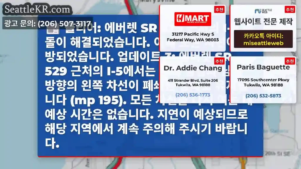 클리어: 에버렛 SR 529 근처의 I-5 충돌이 해결되었습니다. 이제 모든 차선이