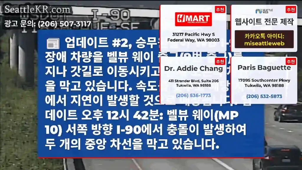업데이트 #2, 승무원들이 WB I-90의 장애 차량을 벨뷰 웨이 출구(9번 출구)를