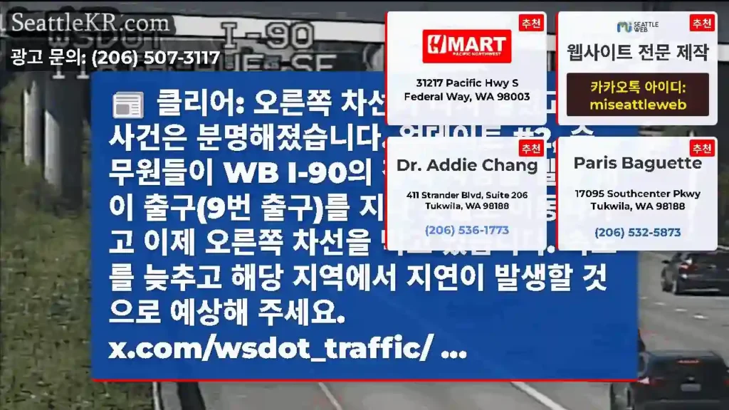 클리어: 오른쪽 차선이 다시 열렸고 이 사건은 분명해졌습니다. 업데이트 #2, 승무원들이