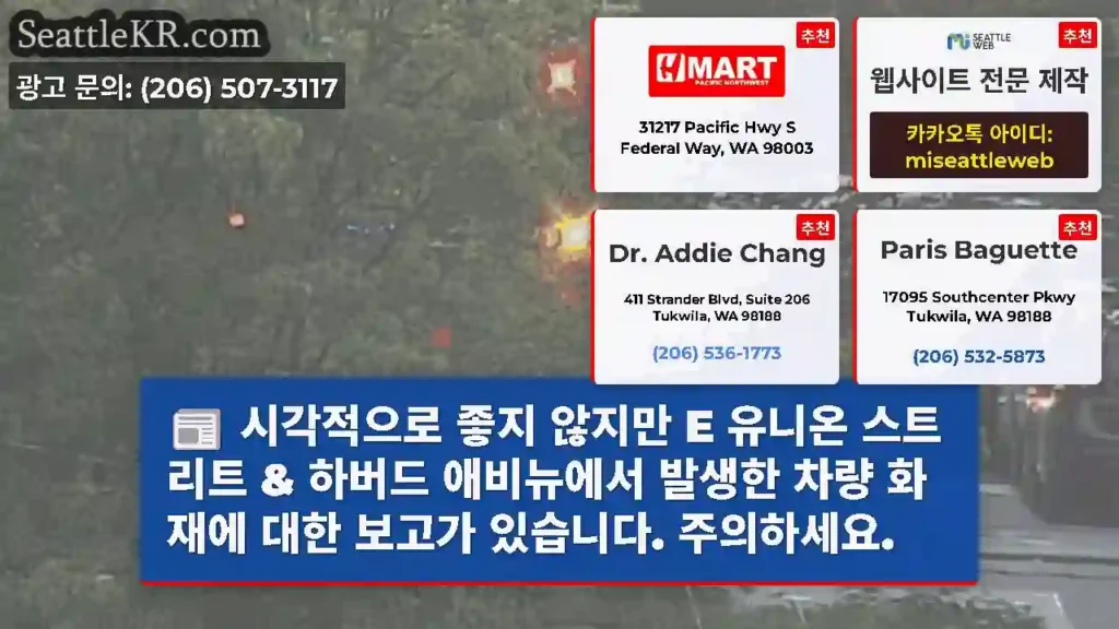 시각적으로 좋지 않지만 E 유니온 스트리트 & 하버드 애비뉴에서 발생한 차량 화재에 대한