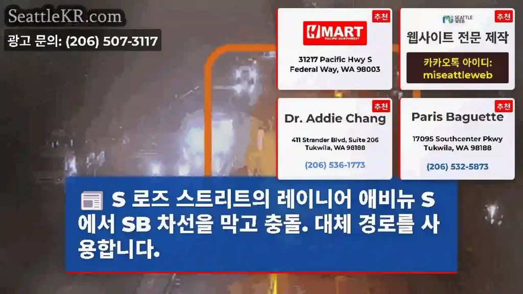 S 로즈 스트리트의 레이니어 애비뉴 S에서 SB 차선을 막고 충돌. 대체 경로를