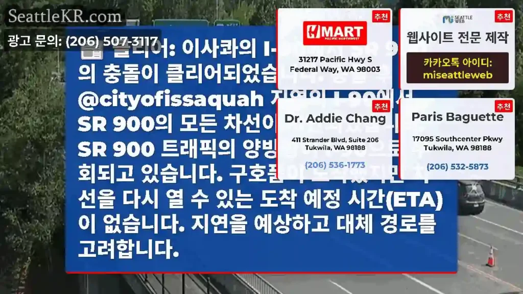 클리어: 이사콰의 I-90에서 SR 900의 충돌이 클리어되었습니다. 충돌 후