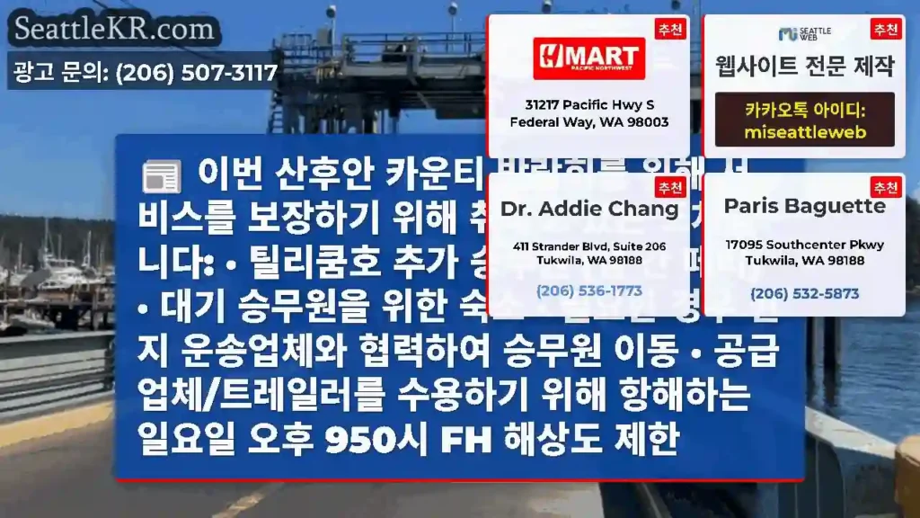 이번 산후안 카운티 박람회를 위해 서비스를 보장하기 위해 취하고 있는 조치입니다: ·