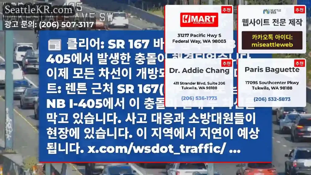클리어: SR 167 바로 남쪽의 NB I-405에서 발생한 충돌이 해결되었습니다. 이제