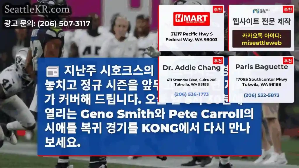 지난주 시호크스의 첫 프리시즌 경기를 놓치고 정규 시즌을 앞두고 계신다면 저희가 커버해