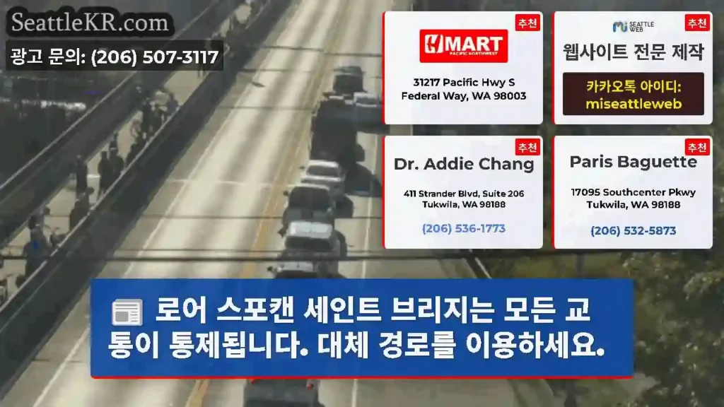 로어 스포캔 세인트 브리지는 모든 교통이 통제됩니다. 대체 경로를 이용하세요.