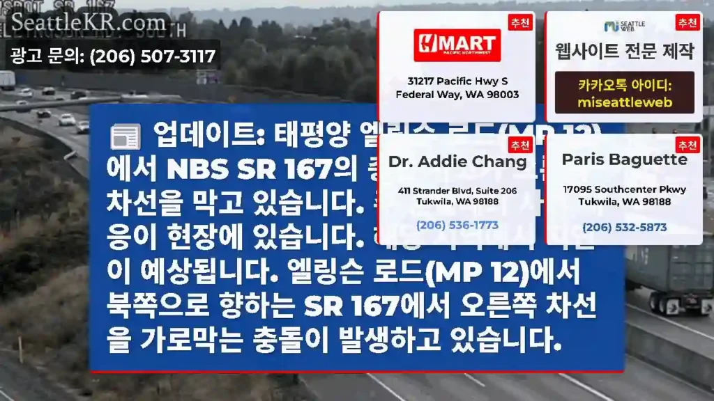 업데이트: 태평양 엘링슨 로드(MP 12)에서 NBS SR 167의 충돌 사고가 오른쪽