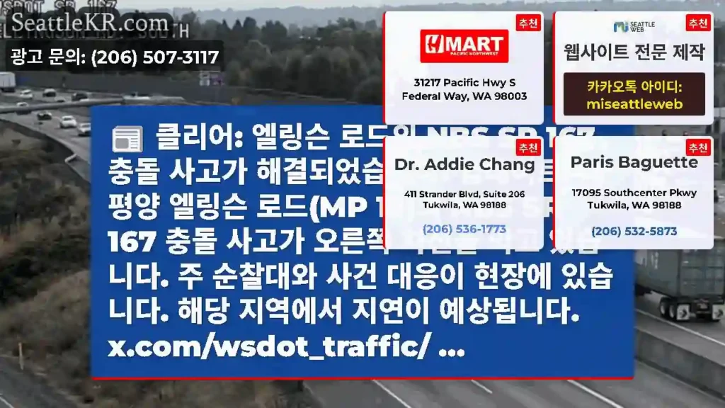 클리어: 엘링슨 로드의 NBS SR 167 충돌 사고가 해결되었습니다. 업데이트: 태평양