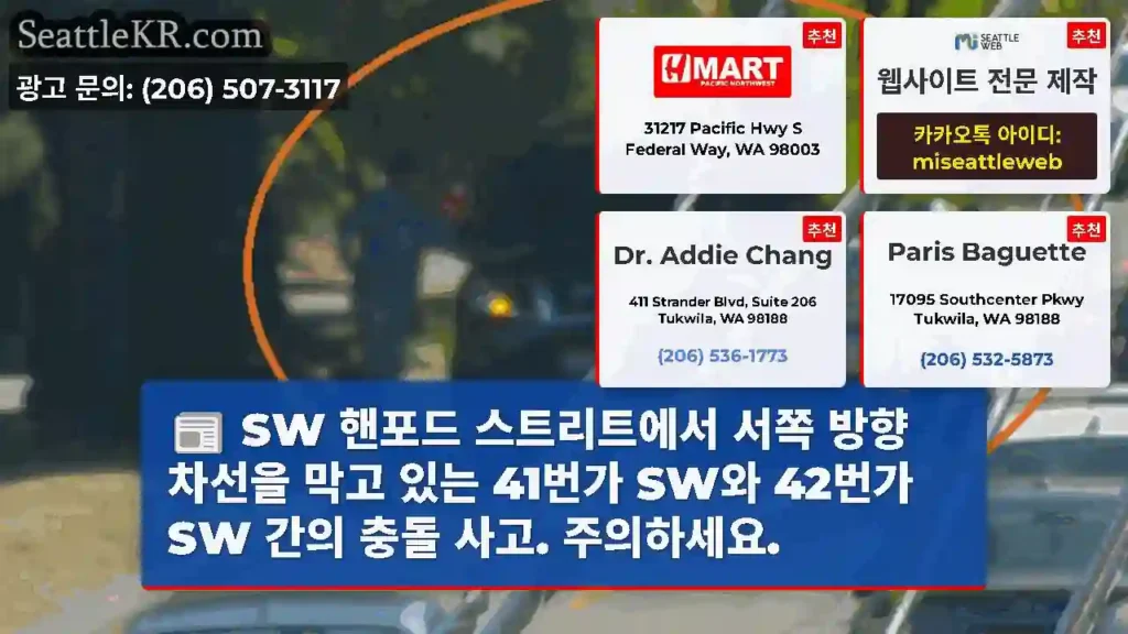SW 핸포드 스트리트에서 서쪽 방향 차선을 막고 있는 41번가 SW와 42번가 SW 간의