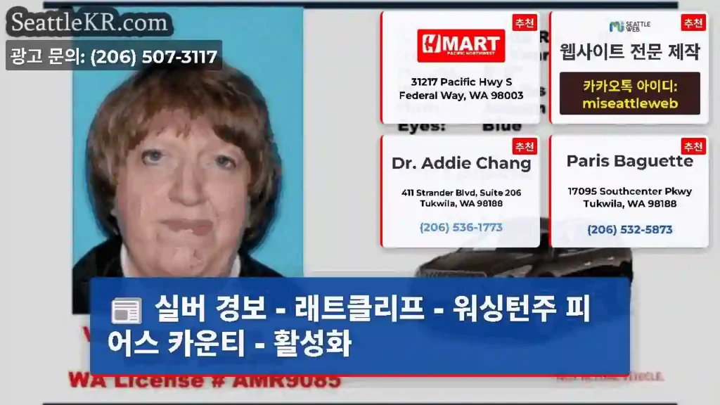 실버 경보 - 래트클리프 - 워싱턴주 피어스 카운티 - 활성화