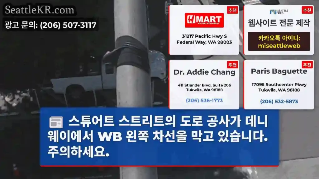 스튜어트 스트리트의 도로 공사가 데니 웨이에서 WB 왼쪽 차선을 막고 있습니다.