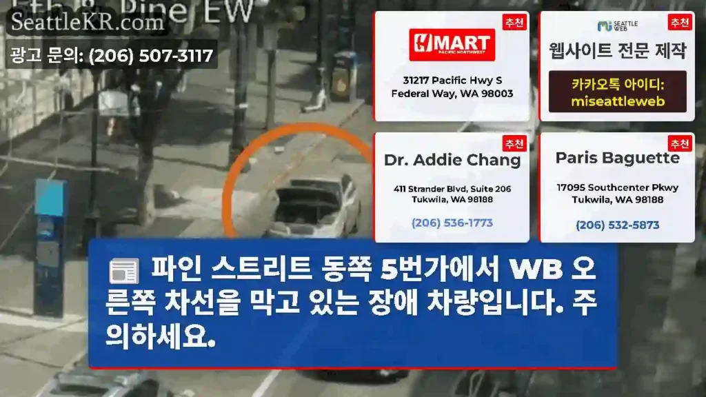 파인 스트리트 동쪽 5번가에서 WB 오른쪽 차선을 막고 있는 장애 차량입니다. 주의하세요.