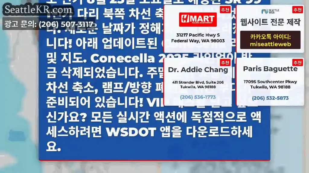 두 번째 업데이트: SR 99 북행 차선 축소 연기 8월 23일 토요일로 예정된 SR