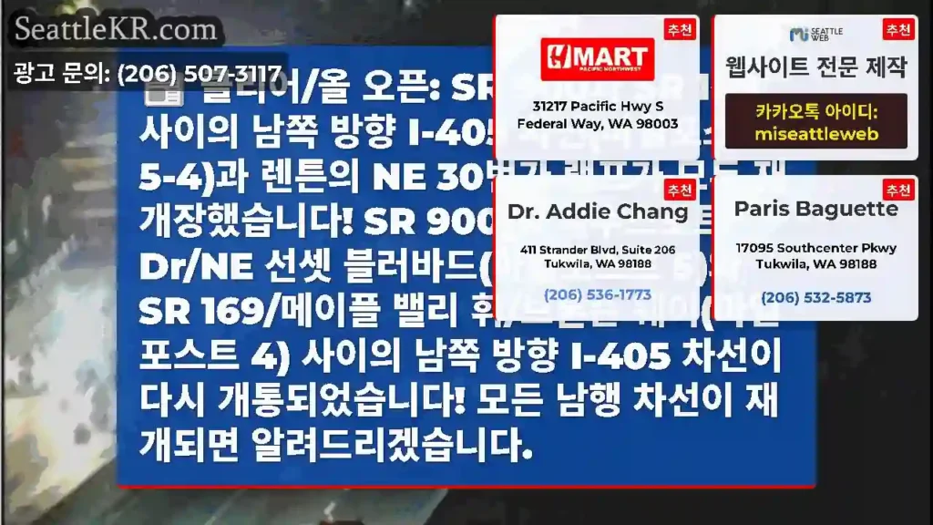 클리어/올 오픈: SR 900과 SR 169 사이의 남쪽 방향 I-405 차선(마일포스트