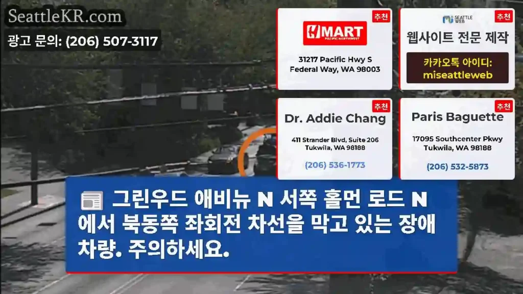 그린우드 애비뉴 N 서쪽 홀먼 로드 N에서 북동쪽 좌회전 차선을 막고 있는 장애 차량.