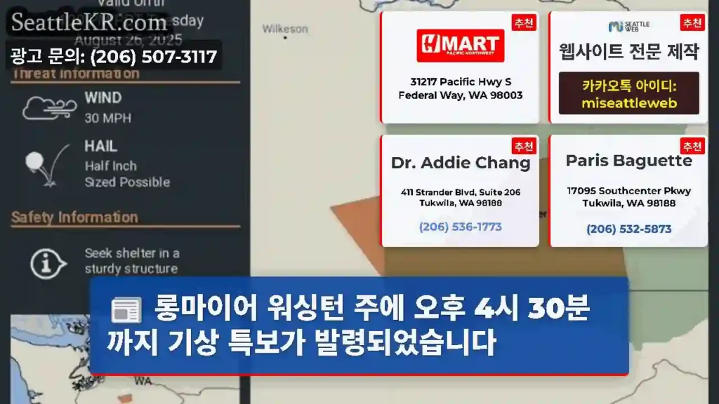 롱마이어 워싱턴 주에 오후 4시 30분까지 기상 특보가 발령되었습니다