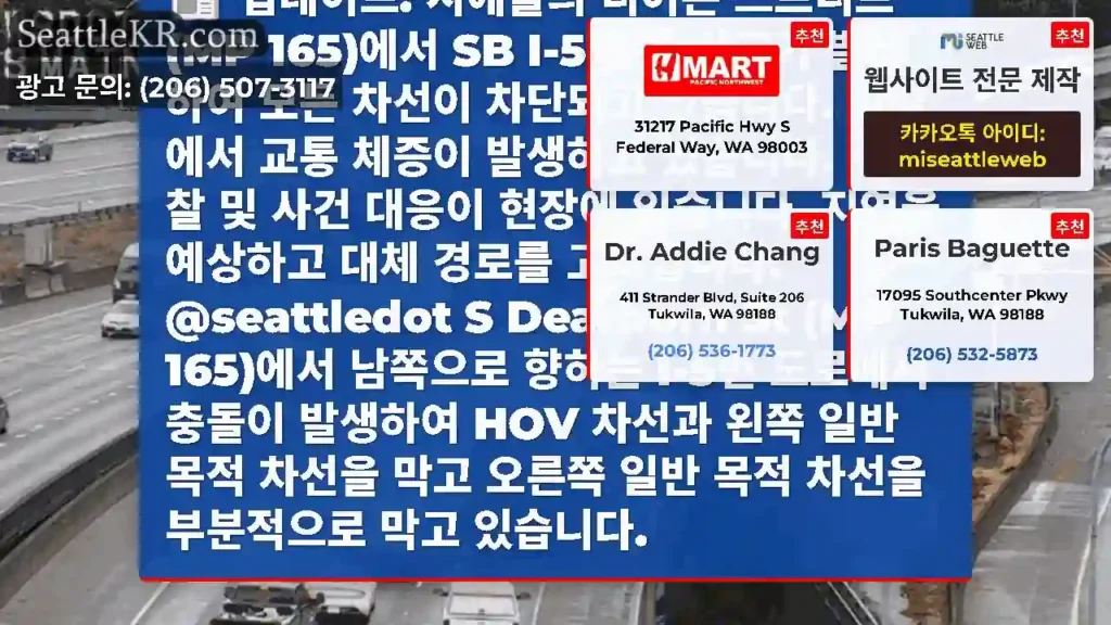 업데이트: 시애틀의 디어본 스트리트(MP 165)에서 SB I-5 충돌 사고가 발생하여