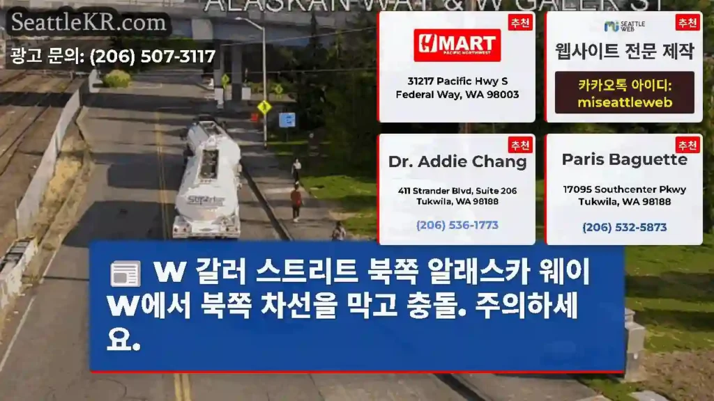 W 갈러 스트리트 북쪽 알래스카 웨이 W에서 북쪽 차선을 막고 충돌. 주의하세요.