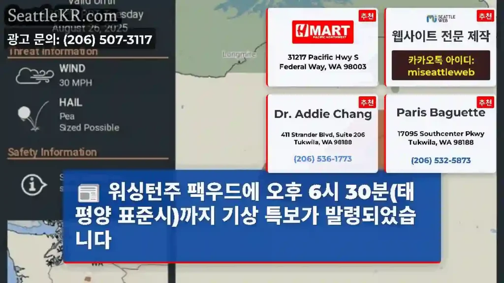 워싱턴주 팩우드에 오후 6시 30분(태평양 표준시)까지 기상 특보가 발령되었습니다
