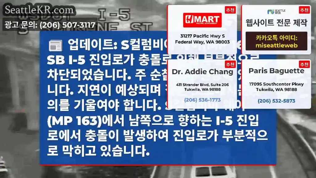 업데이트: S컬럼비아 웨이(MP 163)의 SB I-5 진입로가 충돌로 인해 부분적으로