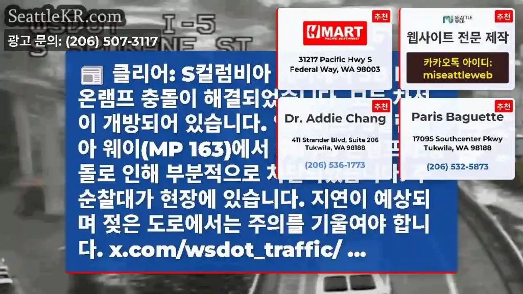 클리어: S컬럼비아 웨이에서 SB I-5 온램프 충돌이 해결되었습니다. 모든 차선이