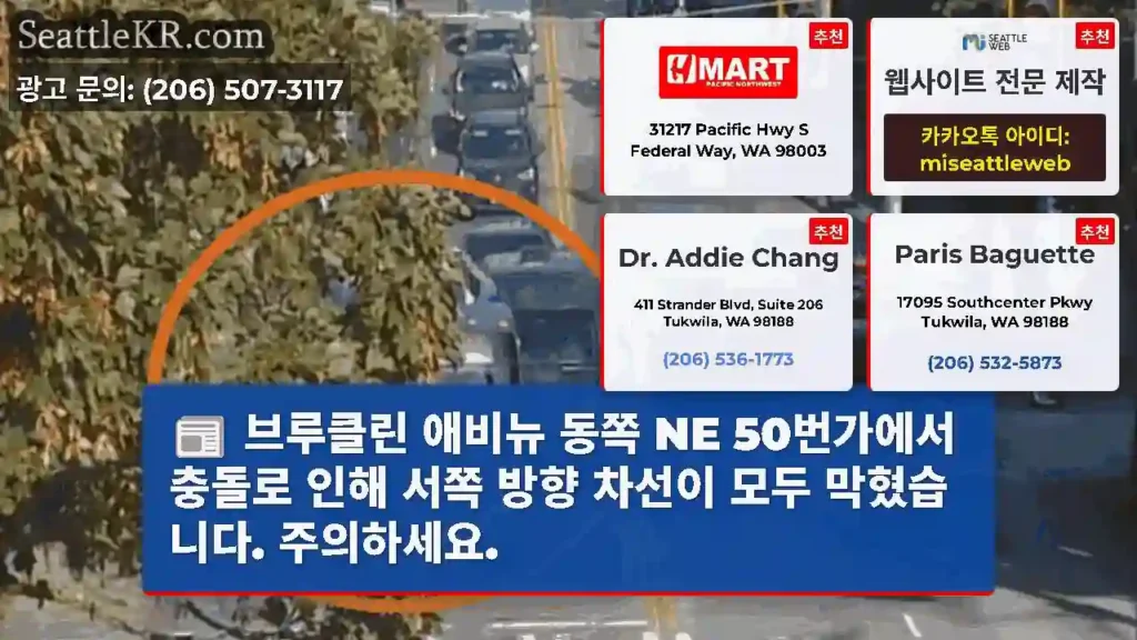 브루클린 애비뉴 동쪽 NE 50번가에서 충돌로 인해 서쪽 방향 차선이 모두 막혔습니다.