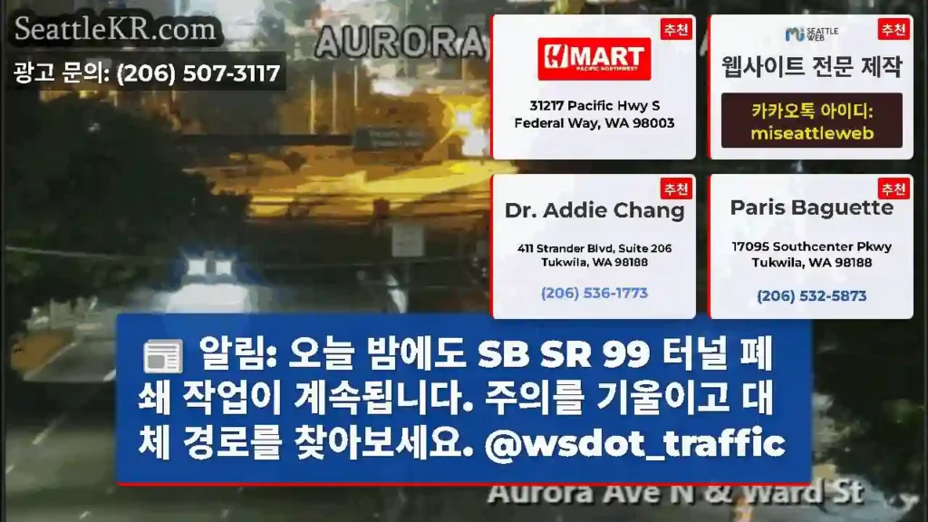 알림: 오늘 밤에도 SB SR 99 터널 폐쇄 작업이 계속됩니다. 주의를 기울이고 대체