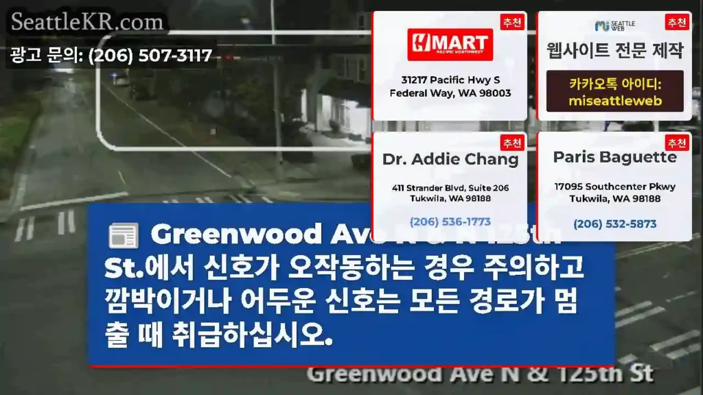Greenwood Ave N & N 125th St.에서 신호가 오작동하는 경우 주의하고
