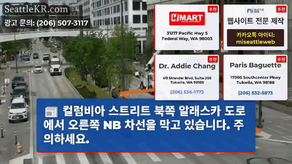 컬럼비아 스트리트 북쪽 알래스카 도로에서 오른쪽 NB 차선을 막고 있습니다. 주의하세요.