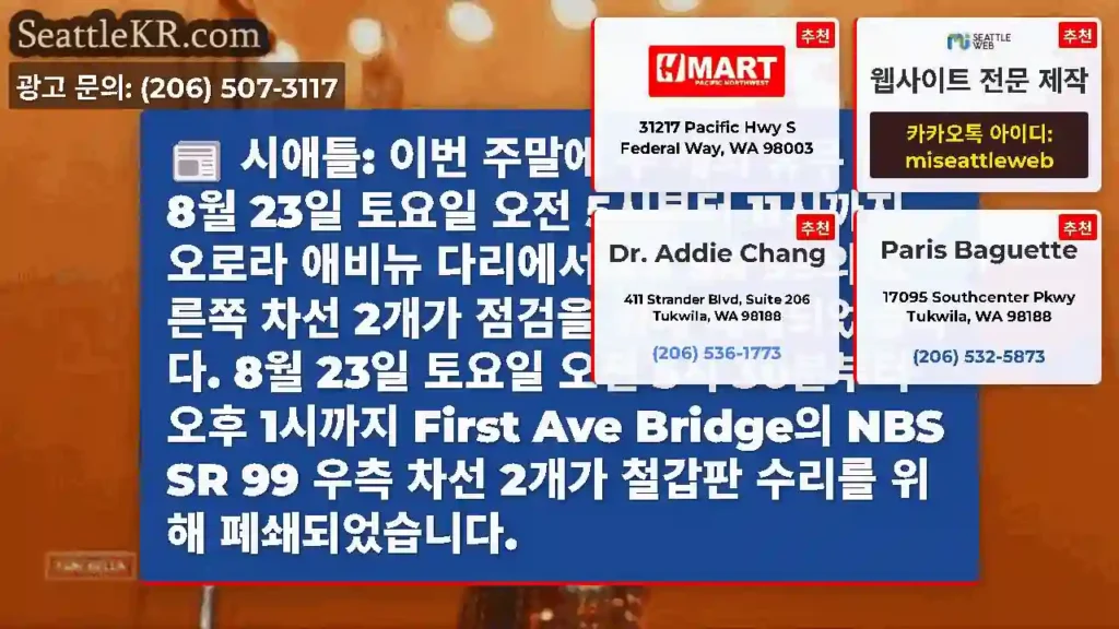 시애틀: 이번 주말에 두 개의 휴무 계획! 8월 23일 토요일 오전 5시부터 11시까지
