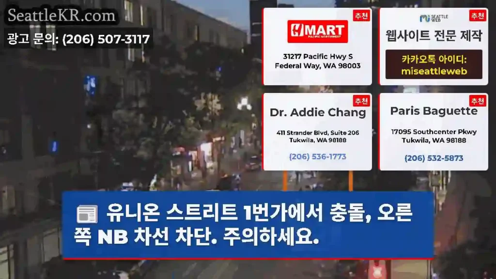 유니온 스트리트 1번가에서 충돌, 오른쪽 NB 차선 차단. 주의하세요.