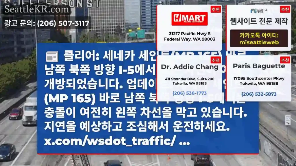 클리어: 세네카 세인트(MP 165) 바로 남쪽 북쪽 방향 I-5에서 모든 차선이 이제