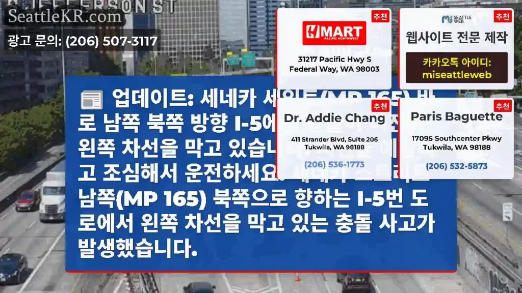 업데이트: 세네카 세인트(MP 165) 바로 남쪽 북쪽 방향 I-5에서 충돌이 여전히