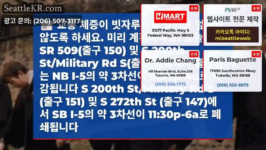 교통 체증이 빗자루처럼 당신을 덮치지 않도록 하세요. 미리 계획하세요! 오늘 밤: SR