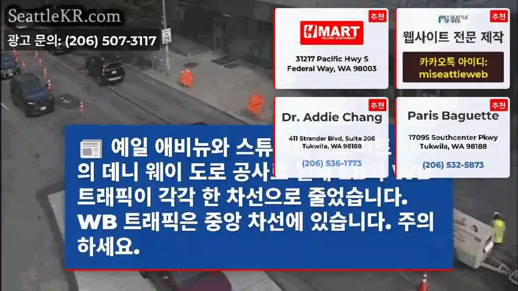 예일 애비뉴와 스튜어트 스트리트 사이의 데니 웨이 도로 공사로 인해 EB와 WB 트래픽이