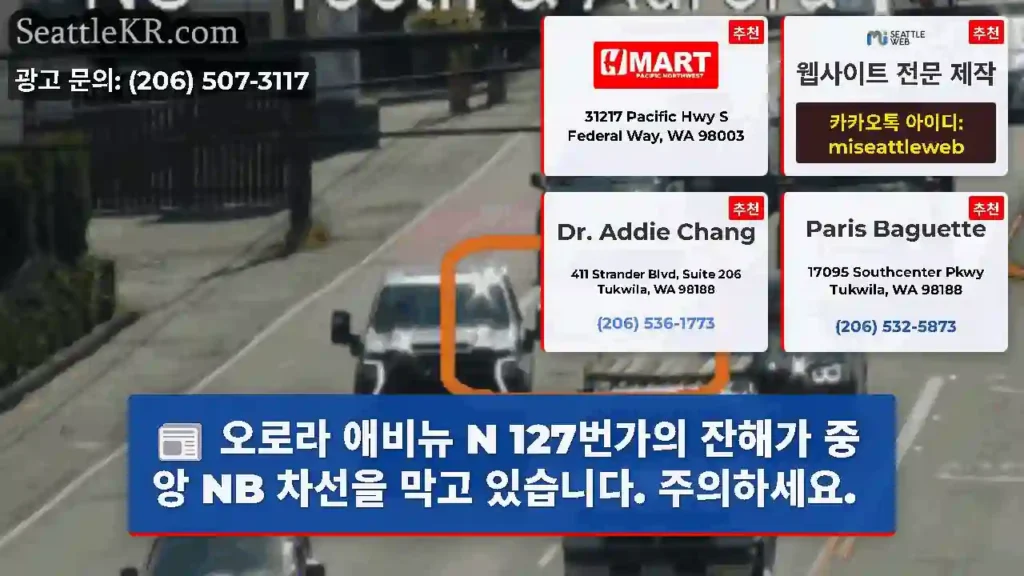 오로라 애비뉴 N 127번가의 잔해가 중앙 NB 차선을 막고 있습니다. 주의하세요.