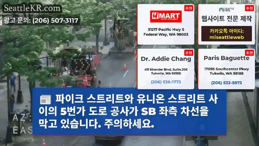 파이크 스트리트와 유니온 스트리트 사이의 5번가 도로 공사가 SB 좌측 차선을 막고