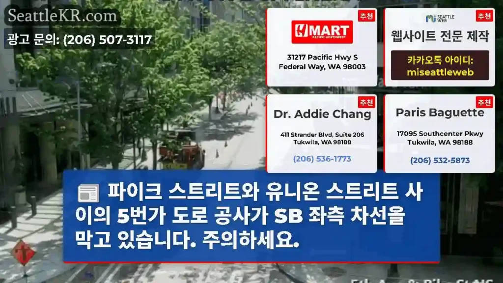 파이크 스트리트와 유니온 스트리트 사이의 5번가 도로 공사가 SB 좌측 차선을 막고