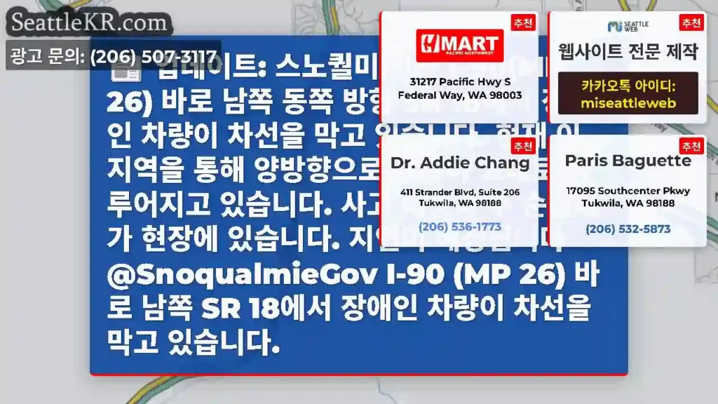 업데이트: 스노퀄미 인근 I-90(MP 26) 바로 남쪽 동쪽 방향 SR 18에서 장애인
