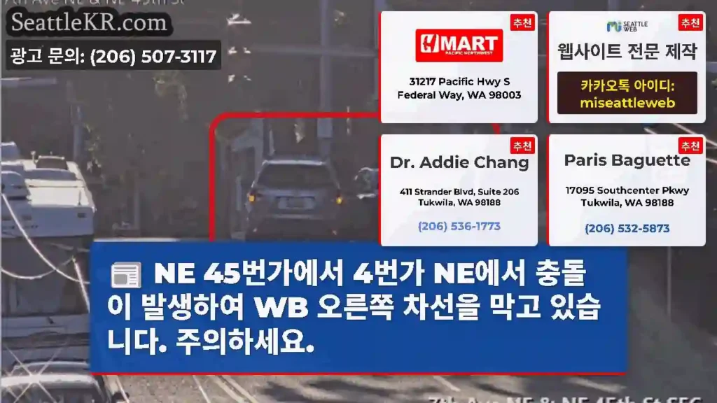 NE 45번가에서 4번가 NE에서 충돌이 발생하여 WB 오른쪽 차선을 막고 있습니다.