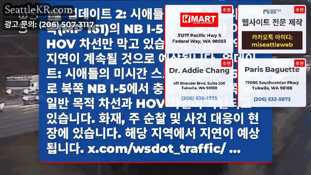 업데이트 2: 시애틀 미시간 스트리트 북쪽(MP 161)의 NB I-5 충돌 사고가 이제