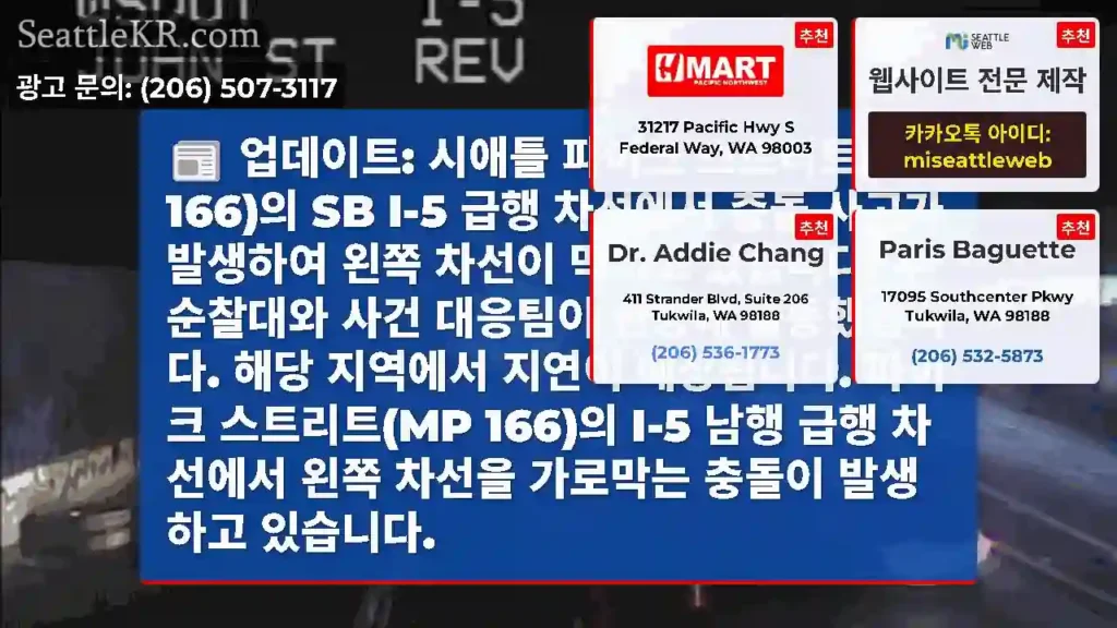 업데이트: 시애틀 파이크 스트리트(MP 166)의 SB I-5 급행 차선에서 충돌 사고가