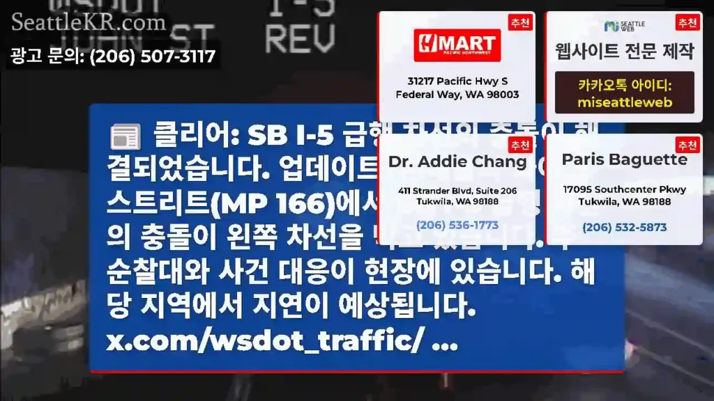 클리어: SB I-5 급행 차선의 충돌이 해결되었습니다. 업데이트: 시애틀의 파이크