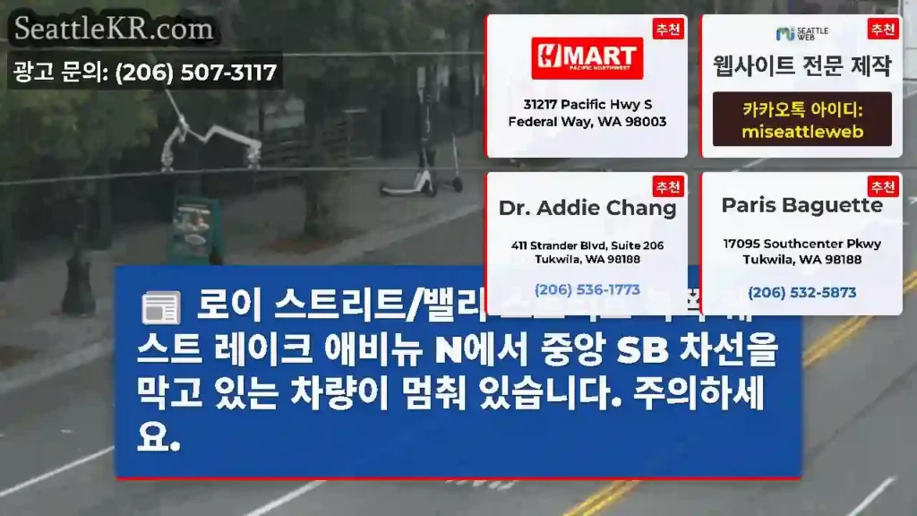 로이 스트리트/밸리 스트리트 북쪽 웨스트 레이크 애비뉴 N에서 중앙 SB 차선을 막고