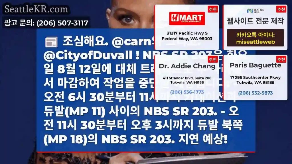 조심해요. @carn와 그리고. @CityofDuvall ! NBS SR 203은