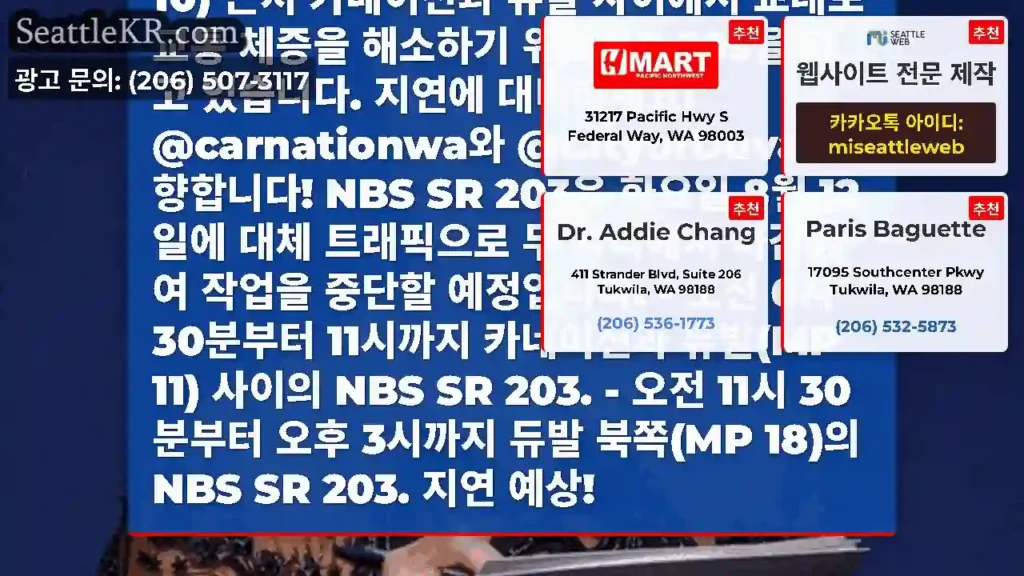 유지보수 팀이 오늘 296번가 NE (MP 10) 근처 카네이션과 듀발 사이에서 교대로