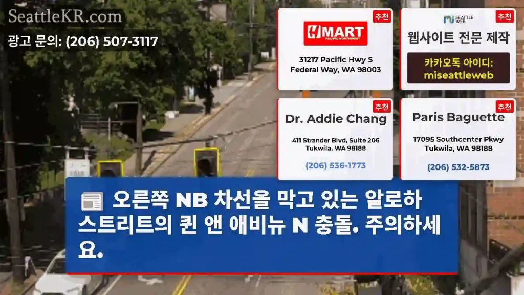오른쪽 NB 차선을 막고 있는 알로하 스트리트의 퀸 앤 애비뉴 N 충돌. 주의하세요.