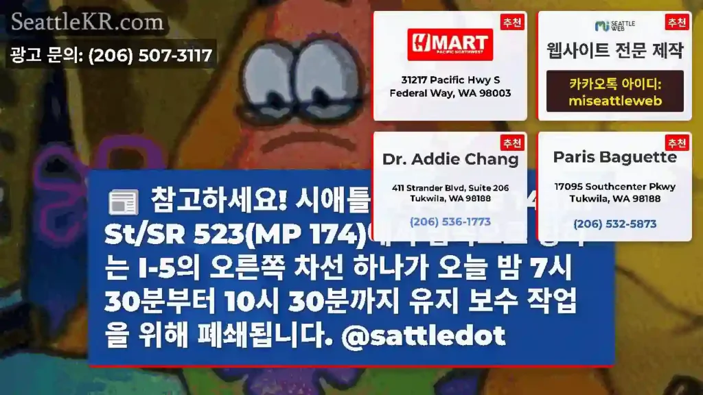 참고하세요! 시애틀 북부의 NE 145th St/SR 523(MP 174)에서 남쪽으로